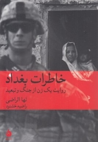خاطرات بغداد
